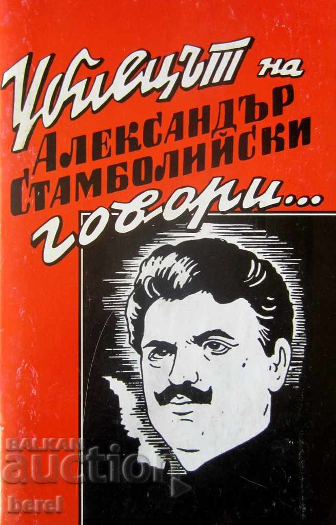 THE ALEXANDER'S SLAUGHTER STAMBOLIAN SPORTS with price 4.00 BGN | € 2.05 THE ALEXANDER'S SLAUGHTER STAMBOLIAN SPORTS with price 4.00 BGN | € 2.05