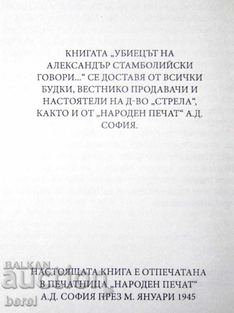 Аукцион УБИЕЦЪТ НА АЛЕКСАНДЪР СТАМБОЛИЙСКИ ГОВОРИ Аукцион УБИЕЦЪТ НА АЛЕКСАНДЪР СТАМБОЛИЙСКИ ГОВОРИ