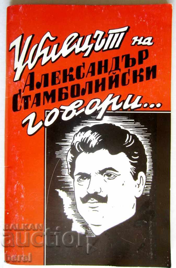 УБИЕЦЪТ НА АЛЕКСАНДЪР СТАМБОЛИЙСКИ ГОВОРИ УБИЕЦЪТ НА АЛЕКСАНДЪР СТАМБОЛИЙСКИ ГОВОРИ
