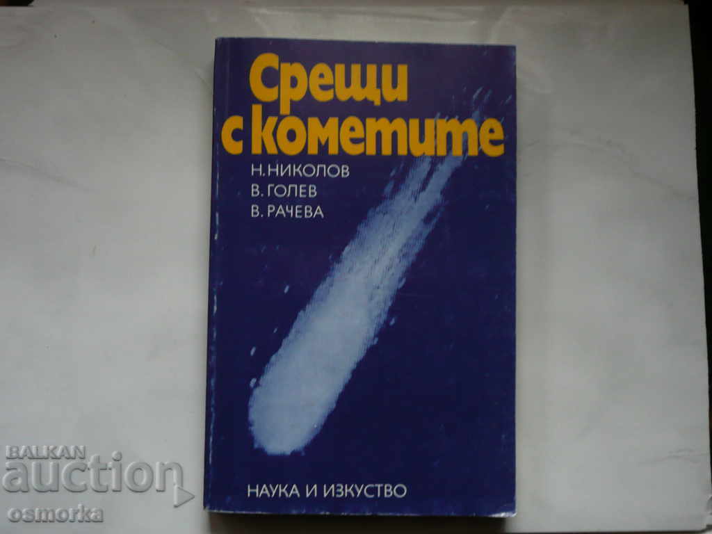 Συνεδριάσεις με κομήτες - Ν Nikolov, V. Golev C. Racheva