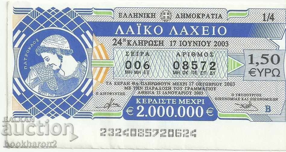 Стар билет лотария Гърция