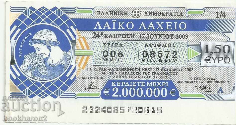 Стар билет лотария Гърция