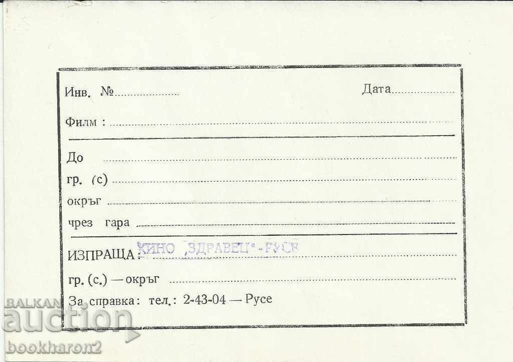Квитанция кино "Здравец" Русе Квитанция кино "Здравец" Русе