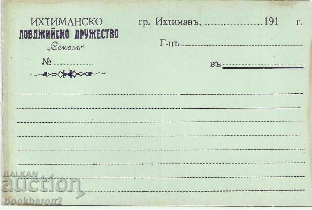 Old postcard, clean, Ihtiman, hunting with price 16.00 BGN | € 8.18