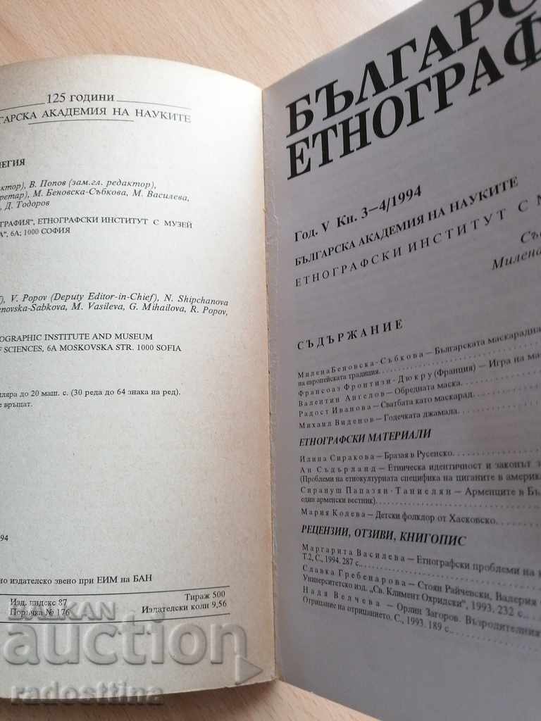 Bulgarian Ethnography Year 5 1994 Book 3 - 4 with price 20.00 BGN | € 10.23 Bulgarian Ethnography Year 5 1994 Book 3 - 4 with price 20.00 BGN | € 10.23