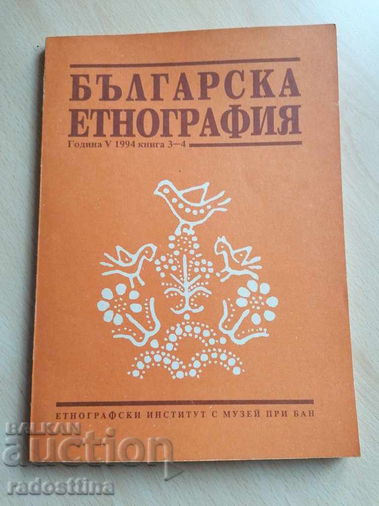 Българска етнография Година 5 1994 книга 3 - 4