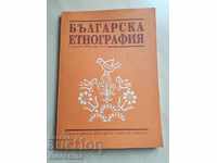 Българска етнография Година 5 1994 книга 3 - 4