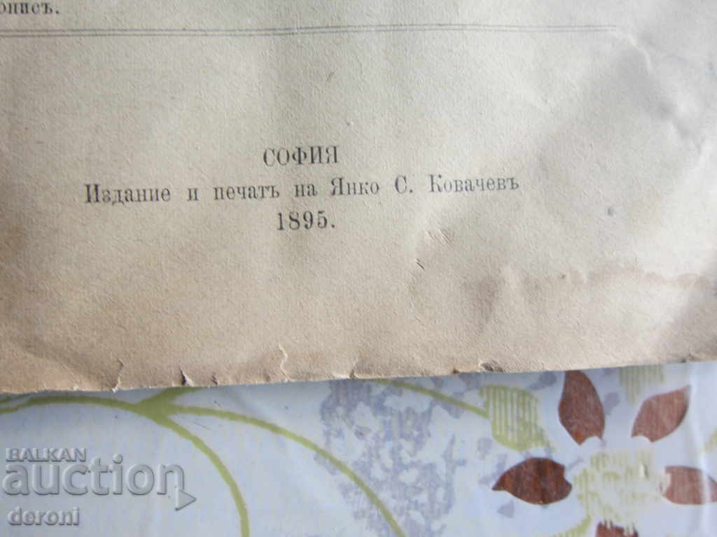 Prince's Book School Magazine 1895 with price 10.00 BGN | € 5.11 Prince's Book School Magazine 1895 with price 10.00 BGN | € 5.11
