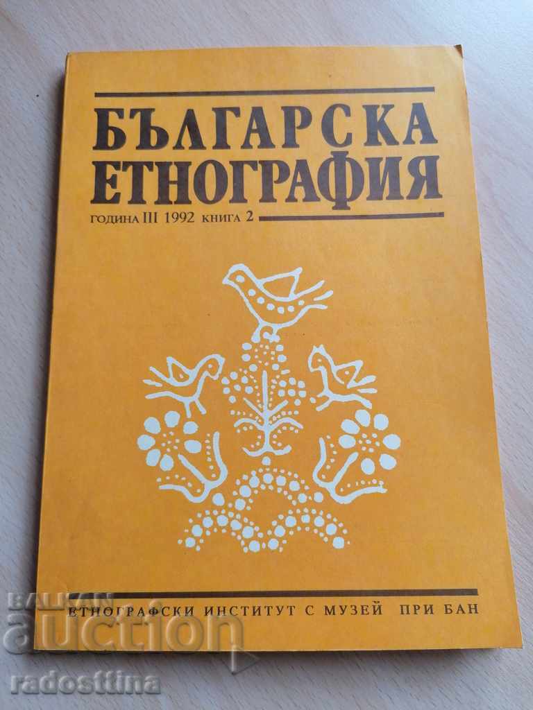Българска етнография Година III 1992 книга 2