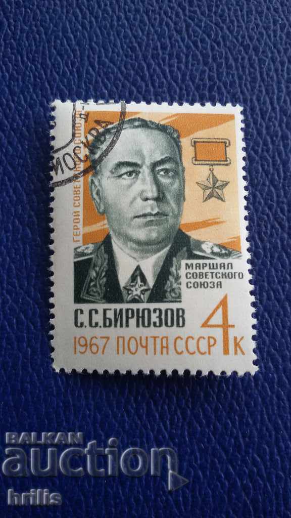 СССР 1967 - МАРШАЛ БИРЮЗОВ