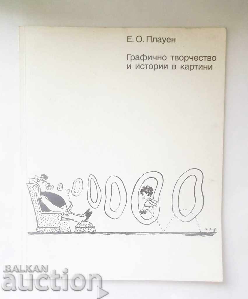 Графично творчество и истории в картини - Е. О. Плауен 1984