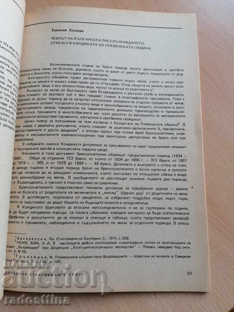 Bulgarian Ethnography Year 2 1991 Book 2 with price 10.00 BGN | € 5.11 Bulgarian Ethnography Year 2 1991 Book 2 with price 10.00 BGN | € 5.11