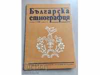 Българска етнография Година I 1990 книга 2
