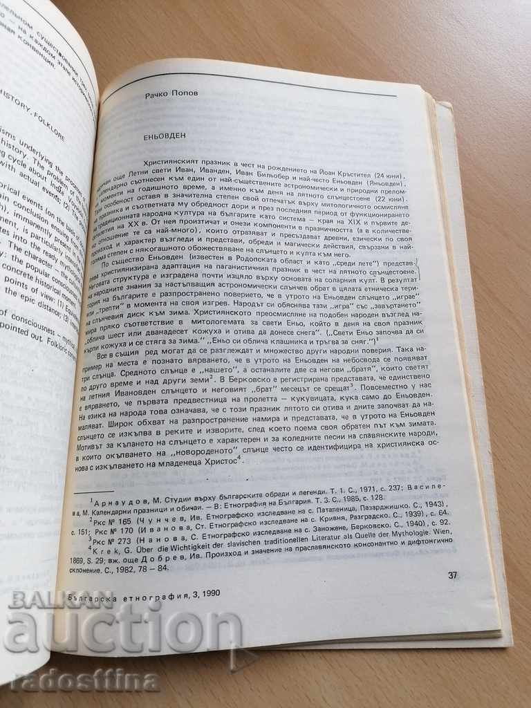 Βουλγαρική Εθνογραφία Έτος I 1990 Βιβλίο 3 με τιμή 10.00 BGN | € 5.11 Βουλγαρική Εθνογραφία Έτος I 1990 Βιβλίο 3 με τιμή 10.00 BGN | € 5.11