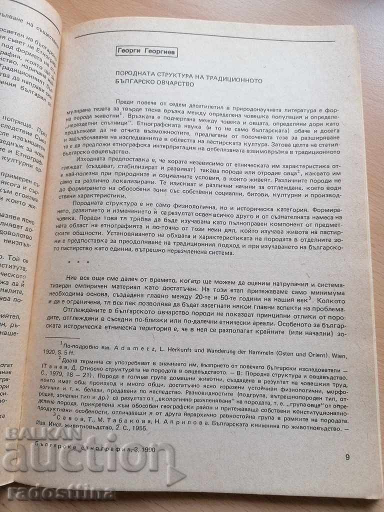 Παράδοση Βουλγαρική Εθνογραφία Έτος I 1990 Βιβλίο 3 Παράδοση Βουλγαρική Εθνογραφία Έτος I 1990 Βιβλίο 3