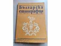 Българска етнография Година I 1990 книга 5