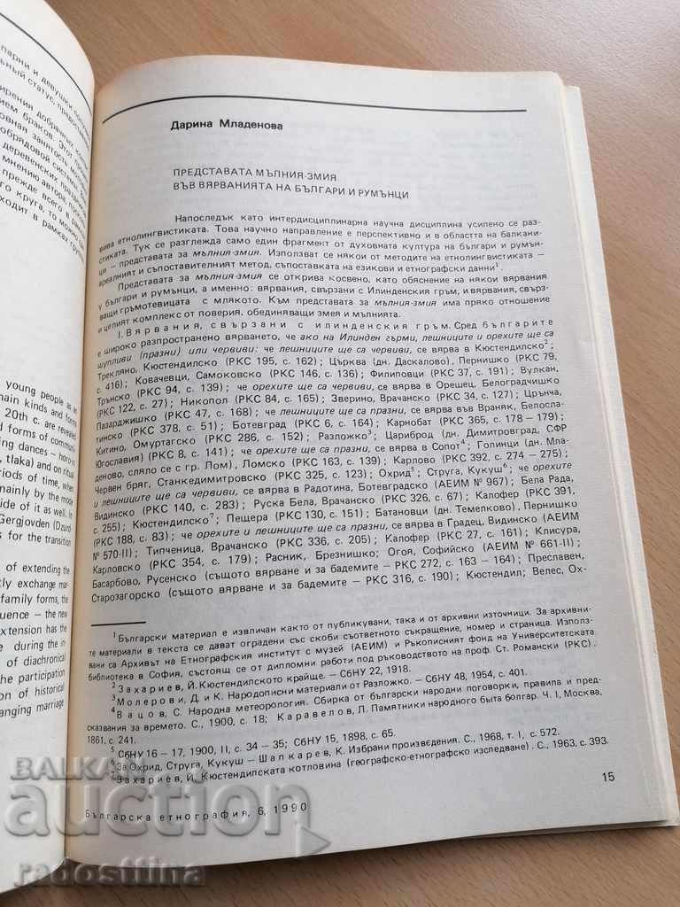 Bulgarian Ethnography Year I 1990 Book 6 with price 10.00 BGN | € 5.11 Bulgarian Ethnography Year I 1990 Book 6 with price 10.00 BGN | € 5.11