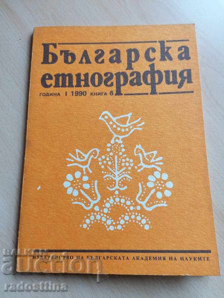 Βουλγαρική Εθνογραφία Έτος I 1990 Βιβλίο 6
