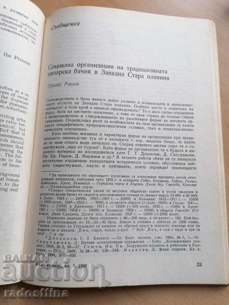 Βουλγαρική Εθνογραφία Έτος Χ 1985 Βιβλίο 3 με τιμή 10.00 BGN | € 5.11 Βουλγαρική Εθνογραφία Έτος Χ 1985 Βιβλίο 3 με τιμή 10.00 BGN | € 5.11