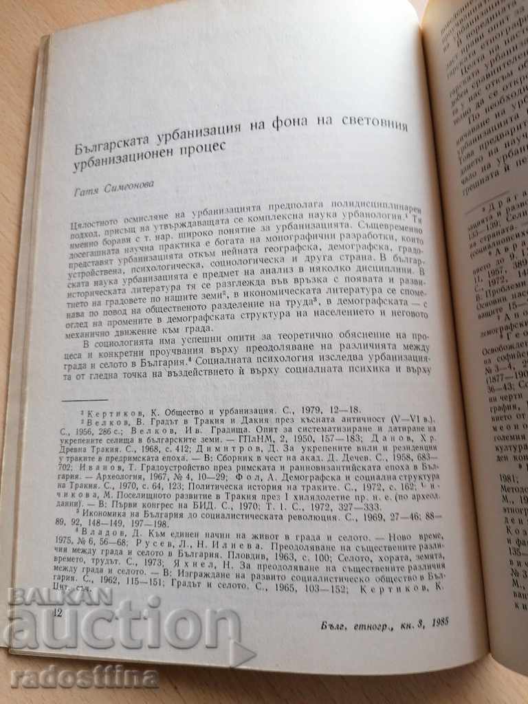 Δημοπρασία Βουλγαρική Εθνογραφία Έτος Χ 1985 Βιβλίο 3 Δημοπρασία Βουλγαρική Εθνογραφία Έτος Χ 1985 Βιβλίο 3