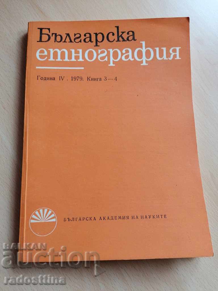 Българска етнография Година IV 1979 книга 3 - 4