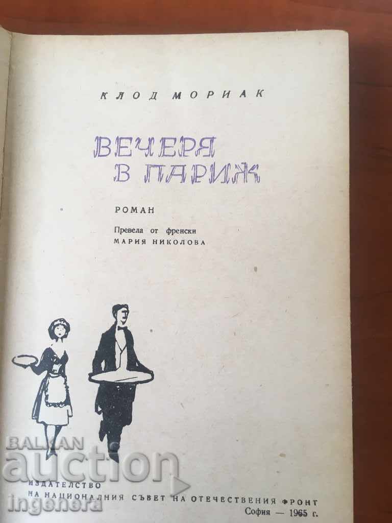 ΒΙΒΛΙΟ-ΔΕΙΠΝΟ ΣΤΟ PARIS-1965 με τιμή 4.00 BGN | € 2.05 ΒΙΒΛΙΟ-ΔΕΙΠΝΟ ΣΤΟ PARIS-1965 με τιμή 4.00 BGN | € 2.05