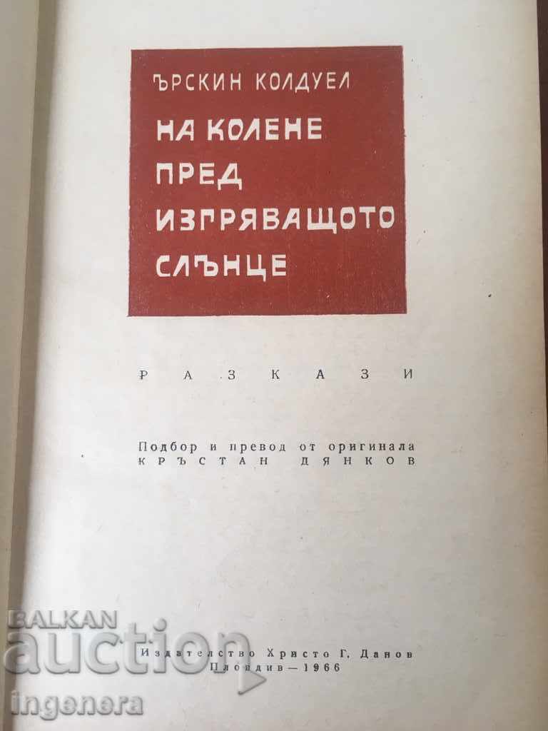 КНИГА-ЪРСКИН КОЛДУЕЛ-1966 с цена € 2.10 | 4.11 лв.