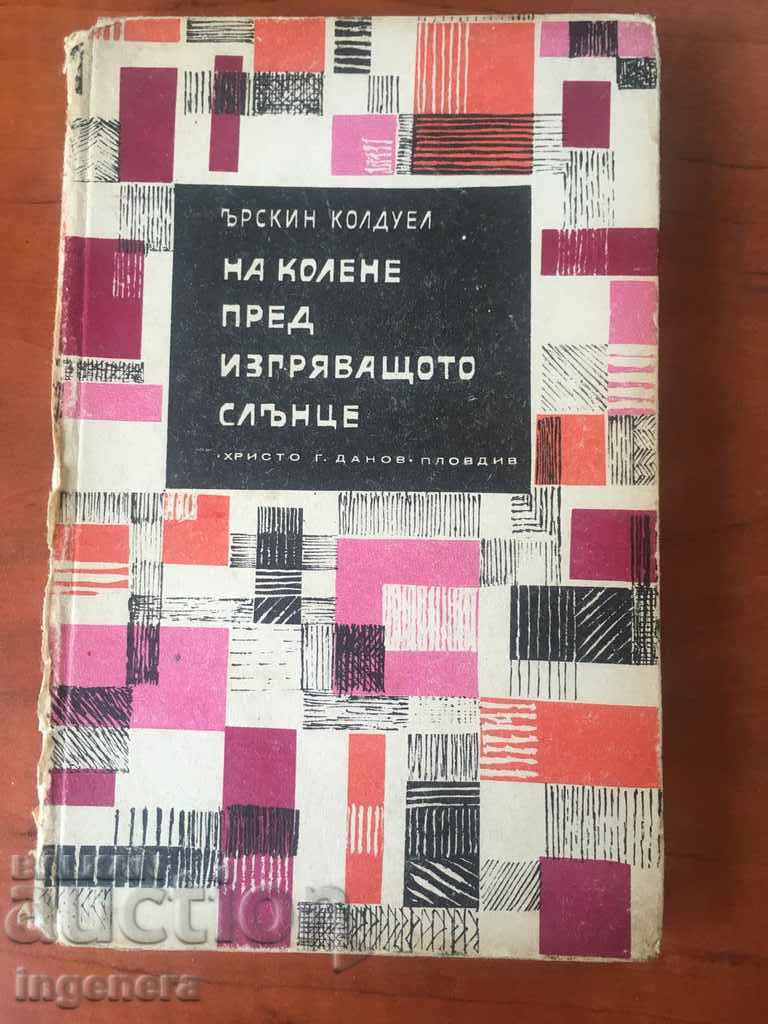 КНИГА-ЪРСКИН КОЛДУЕЛ-1966