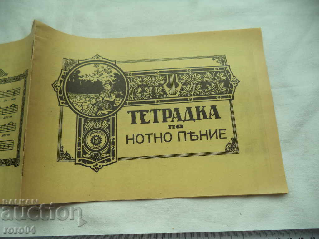 CARTEA DE SINGURĂ A MUZICII - BULGARIA - NOU - 1935 cu preț € 7.99 | 15.63 BGN CARTEA DE SINGURĂ A MUZICII - BULGARIA - NOU - 1935 cu preț € 7.99 | 15.63 BGN