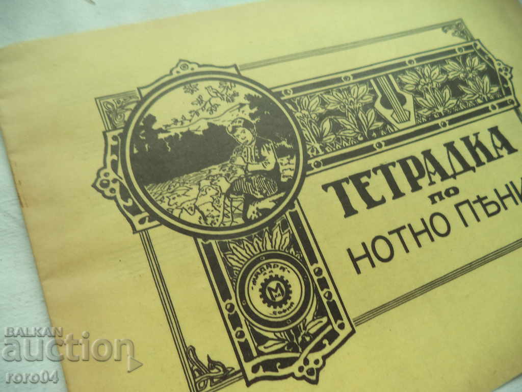 Delivery of MUSIC SONG - BULGARIAN KINGDOM - NEW - 1935 Delivery of MUSIC SONG - BULGARIAN KINGDOM - NEW - 1935