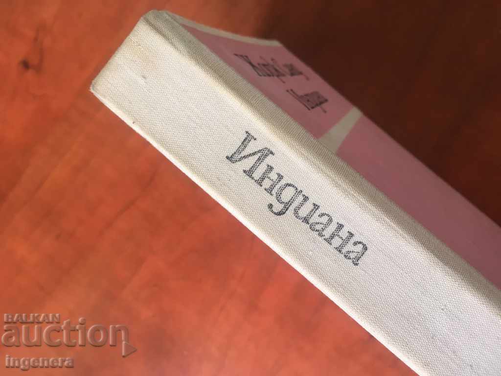 Δημοπρασία BOOK-GEORGE SAND-INDIANA-1974-ΠΡΩΤΗ ΕΚΔΟΣΗ Δημοπρασία BOOK-GEORGE SAND-INDIANA-1974-ΠΡΩΤΗ ΕΚΔΟΣΗ