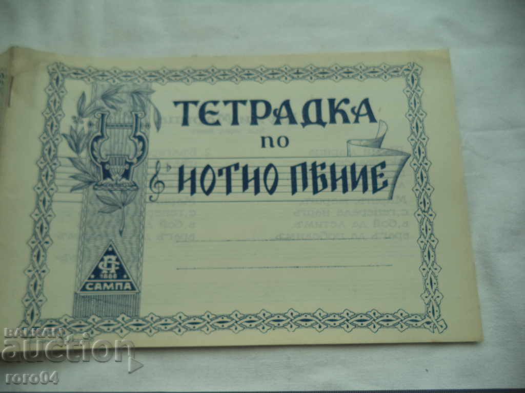 MUSIC SINGLE NOTEBOOK - KINGDOM OF BULGARIA - NEW with price 17.99 BGN | € 9.20 MUSIC SINGLE NOTEBOOK - KINGDOM OF BULGARIA - NEW with price 17.99 BGN | € 9.20