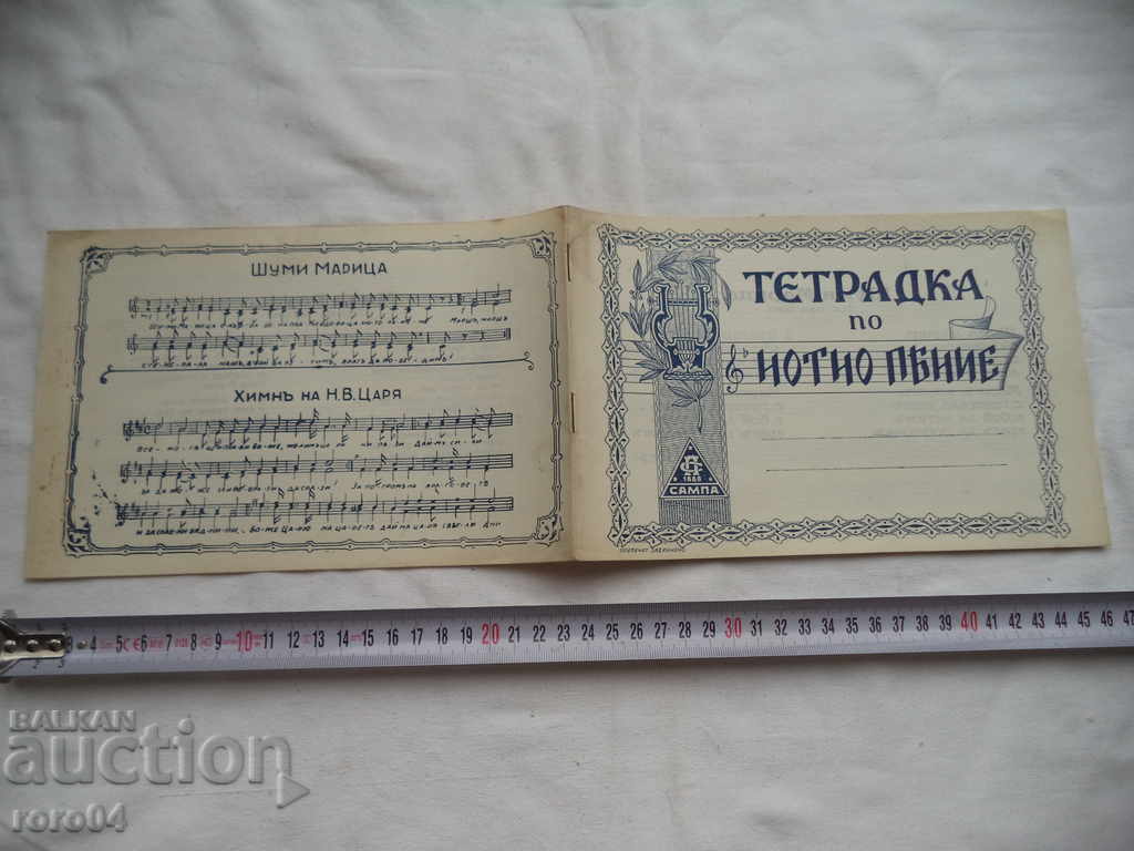 MUSIC SINGLE NOTEBOOK - KINGDOM OF BULGARIA - NEW