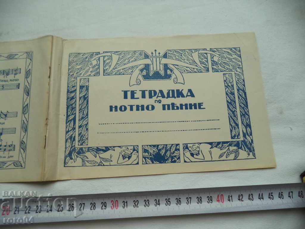 MUSIC SINGLE NOTEBOOK - KINGDOM OF BULGARIA - 1936 - NEW with price 10.00 BGN | € 5.11 MUSIC SINGLE NOTEBOOK - KINGDOM OF BULGARIA - 1936 - NEW with price 10.00 BGN | € 5.11