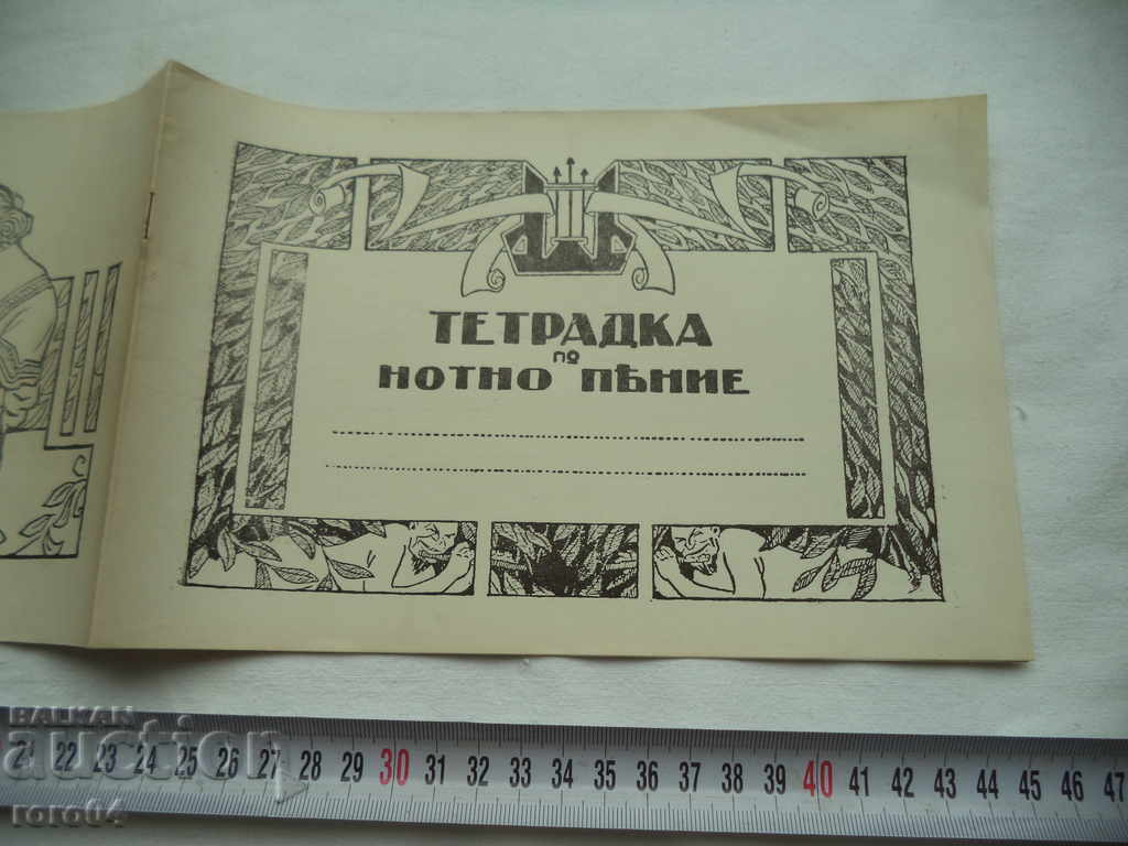 MUSIC SINGLE NOTEBOOK - KINGDOM OF BULGARIA - 1936 - NEW with price 11.11 BGN | € 5.68 MUSIC SINGLE NOTEBOOK - KINGDOM OF BULGARIA - 1936 - NEW with price 11.11 BGN | € 5.68