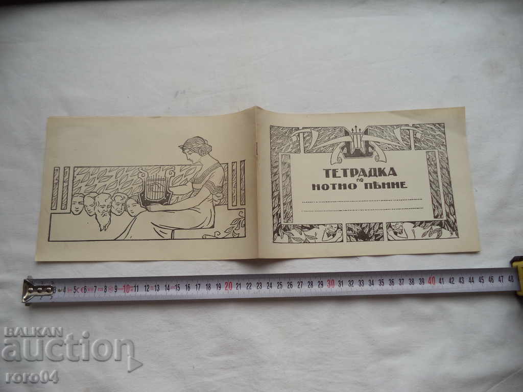 ТЕТРАДКА ПО НОТНО ПЕЕНЕ - ЦАРСТВО БЪЛГАРИЯ - 1936 г. - NEW
