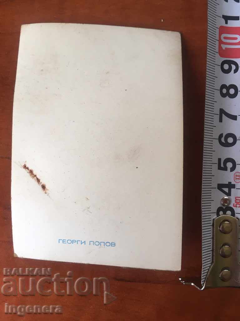 PHOTOGRAPHY OF OLD-GEORGI POPOV with price 4.00 BGN | € 2.05 PHOTOGRAPHY OF OLD-GEORGI POPOV with price 4.00 BGN | € 2.05