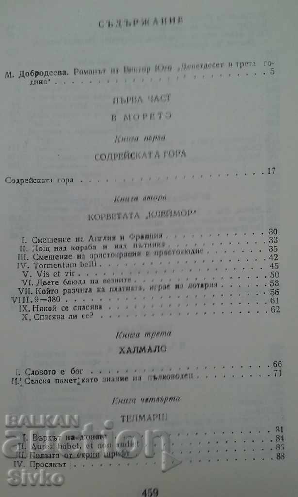 Ninety-third year Victor Hugo with price 0.99 BGN | € 0.51