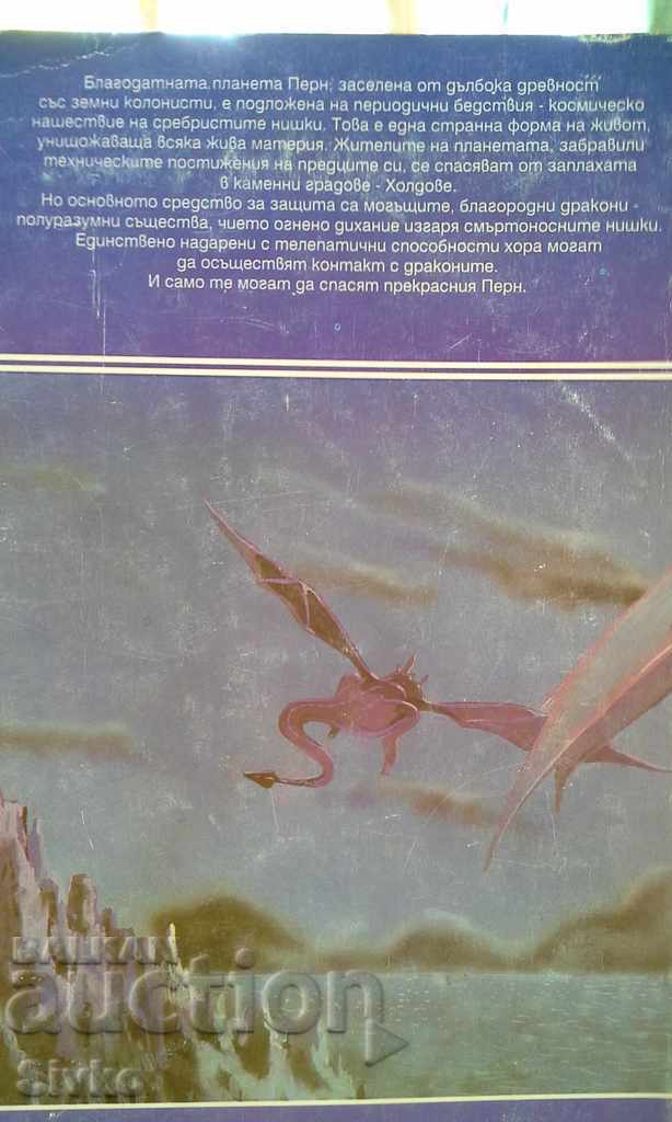 The Hike of the Dragon by Anne McCaffrey First Edition with price 1.99 BGN | € 1.02