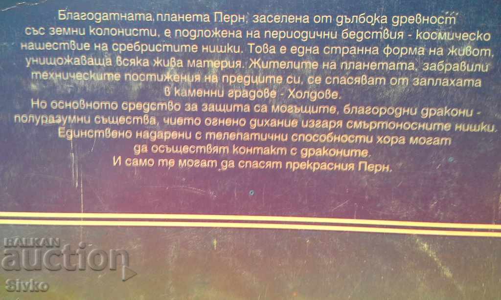 Licitație Marșul dragonilor de Anne McCaffrey, ediția întâi