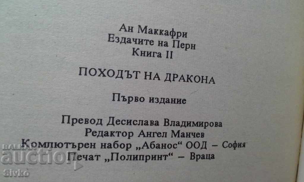 Livrarea Marșul dragonilor de Anne McCaffrey, ediția întâi