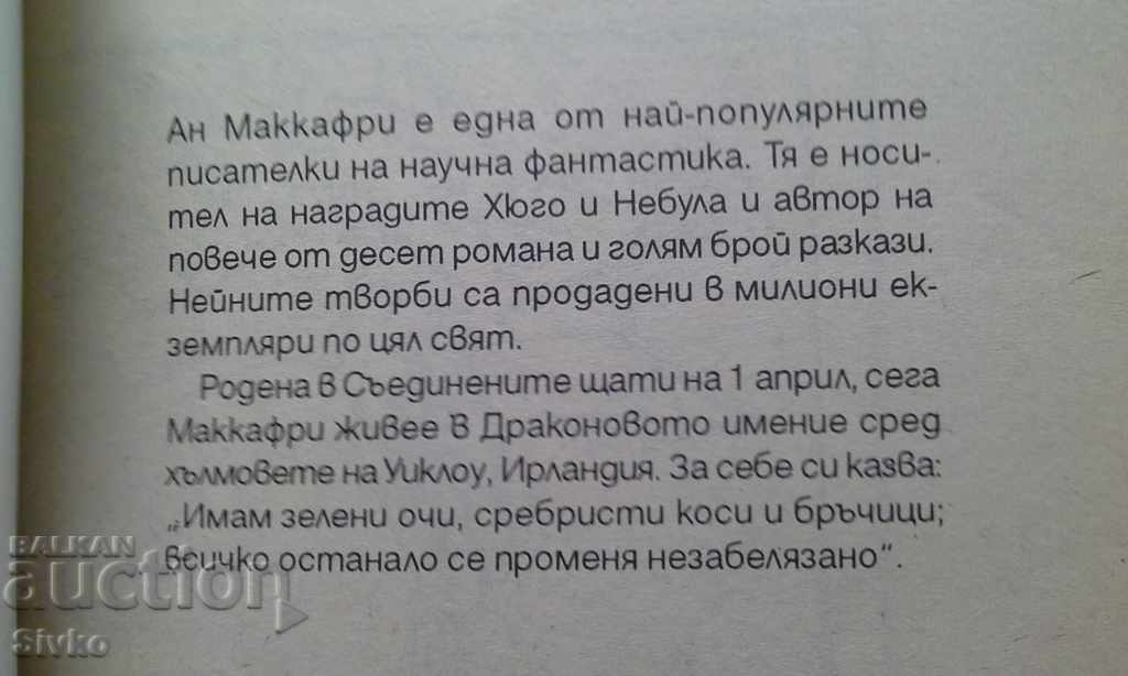 Marșul dragonilor de Anne McCaffrey, ediția întâi - 5