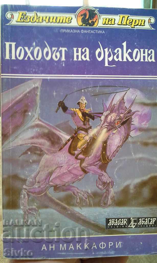 Походът на дракона Ан Маккафри първо издание