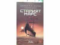 Старият Марс първо издание