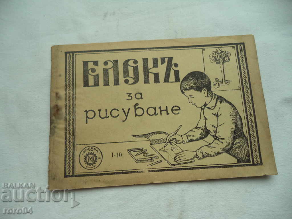 DRAWING BLOCK - KINGDOM OF BULGARIA - NEW - 7 DRAWING BLOCK - KINGDOM OF BULGARIA - NEW - 7