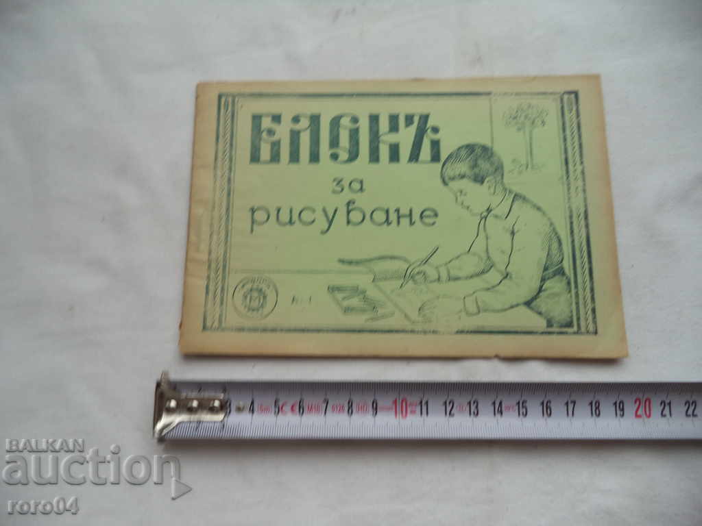 БЛОК ЗА РИСУВАНЕ - ЦАРСТВО БЪЛГАРИЯ - НОВ с цена 10.00 лв. | € 5.11 БЛОК ЗА РИСУВАНЕ - ЦАРСТВО БЪЛГАРИЯ - НОВ с цена 10.00 лв. | € 5.11