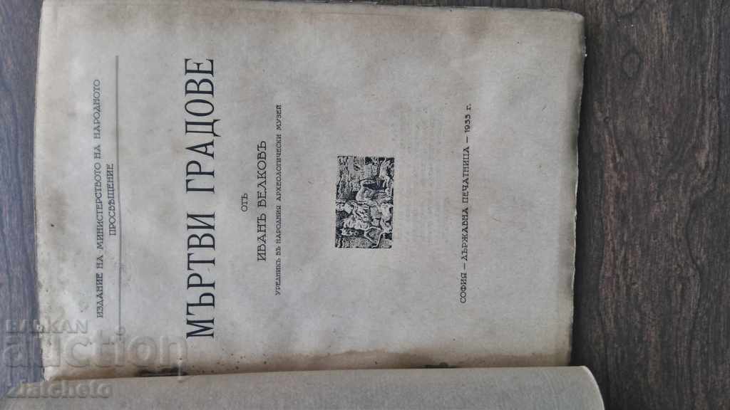 Auction Ivan Velkov - Dead Cities. 1933 Auction Ivan Velkov - Dead Cities. 1933