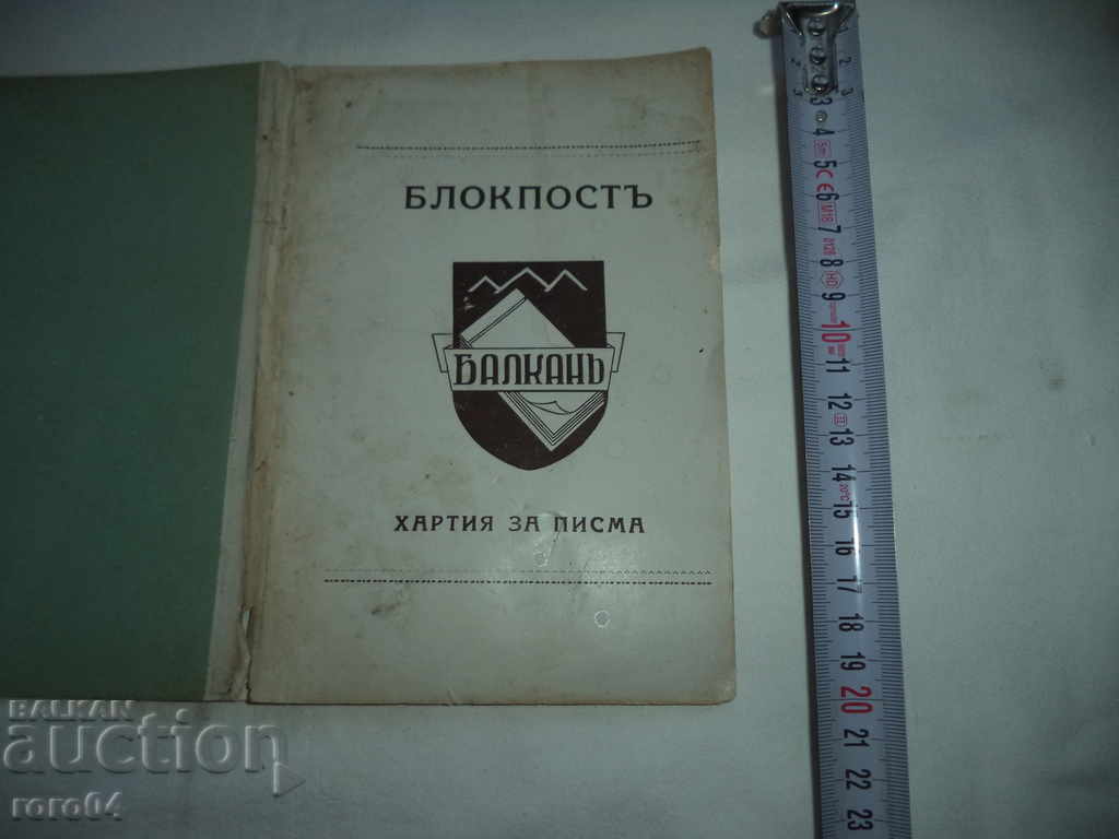 BLOCKPOST - BALKAN - LETTER PAPER - KINGDOM OF BULGARIA with price 22.50 BGN | € 11.50