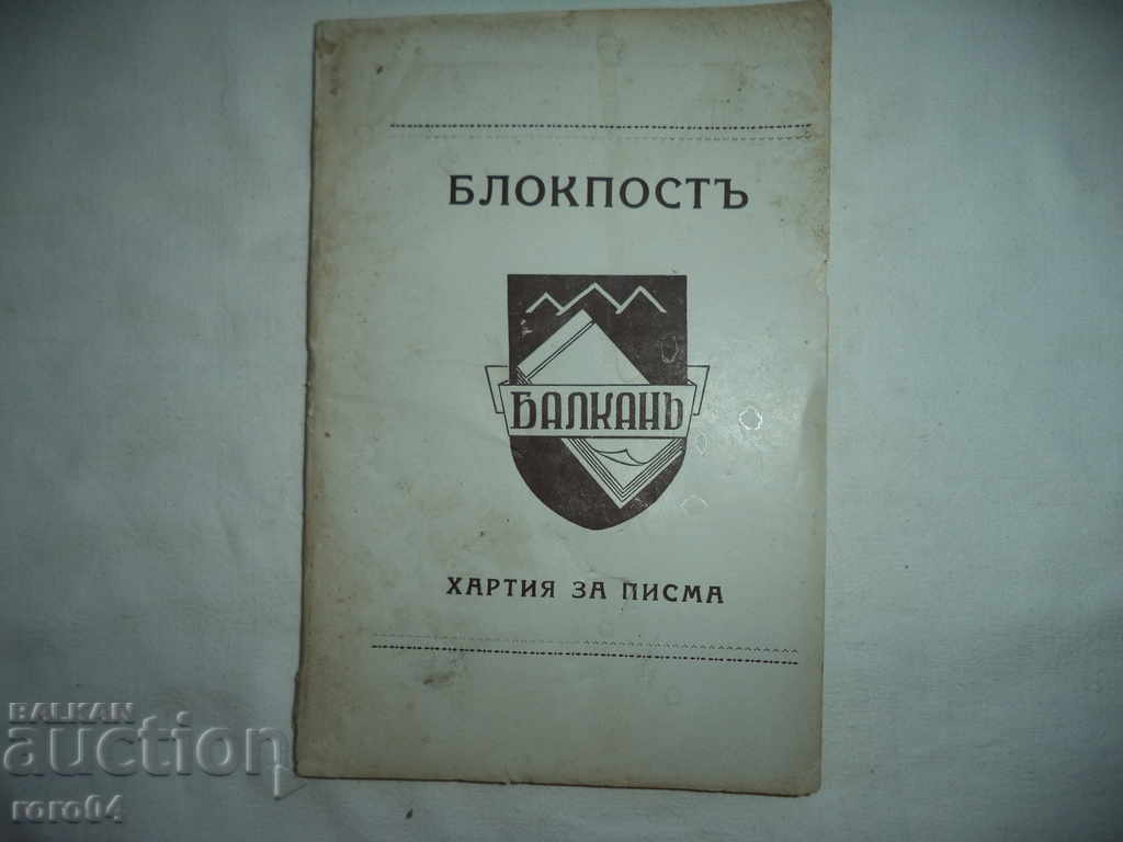 BLOCKPOST - BALKAN - LETTER PAPER - KINGDOM OF BULGARIA - 6