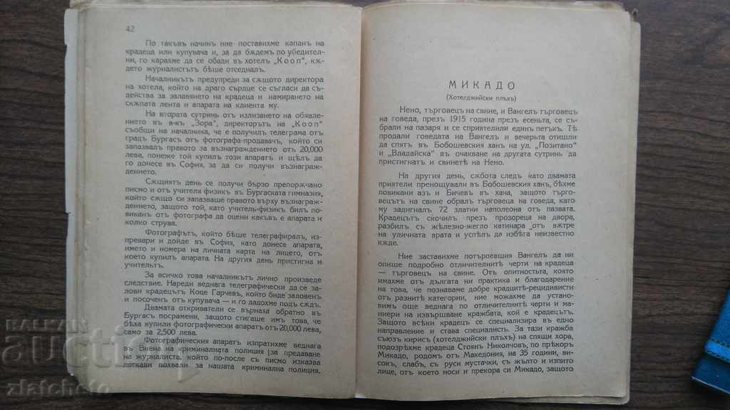 Auction Stanimir Spasov - From the notes of the old policeman 1938 Auction Stanimir Spasov - From the notes of the old policeman 1938